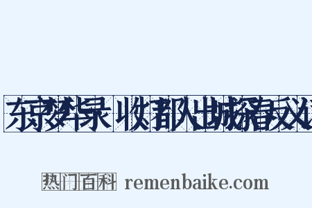 东京梦华录·收灯都人出城探春反义词是什么意思的图片